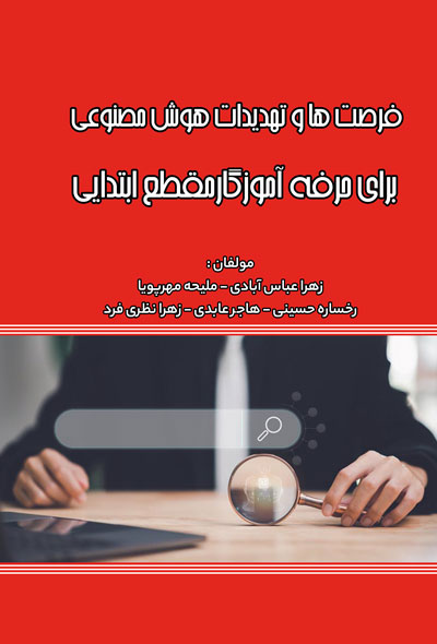 فرصت‌ها و تهدیدهای هوش مصنوعی برای حرفه آموزگار ابتدایی